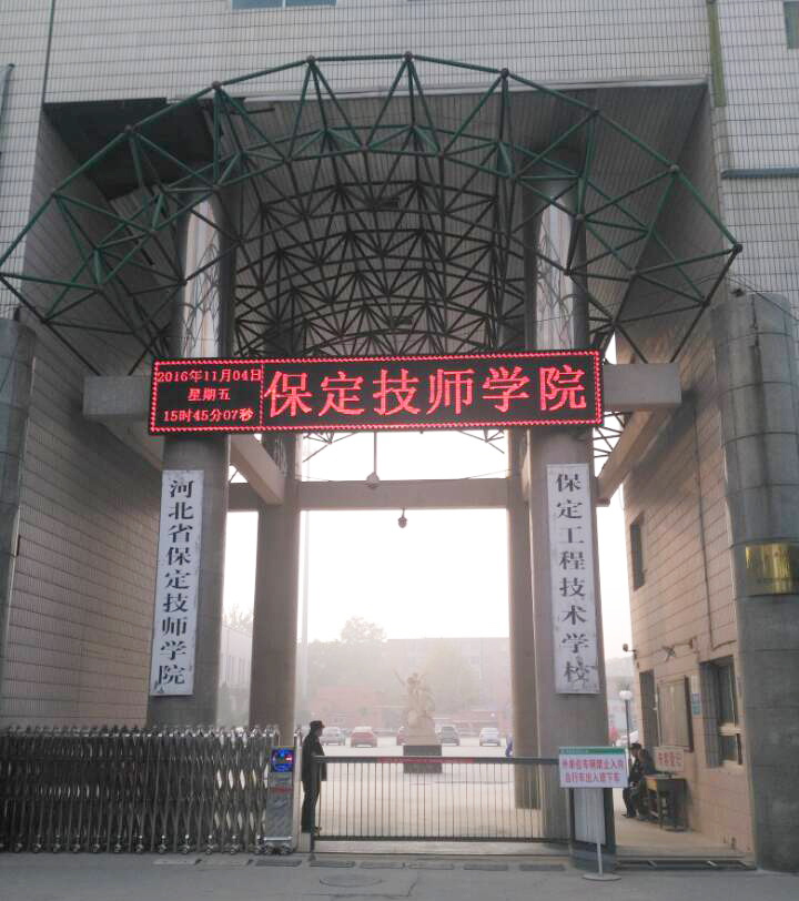 保定技師學院