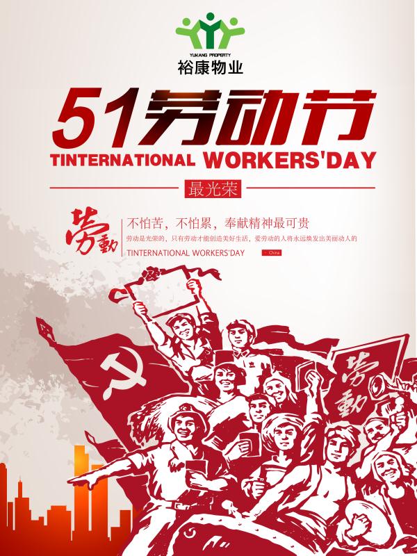 裕康物業(yè)攜全體員工祝所有業(yè)主和同仁勞動節(jié)快樂！