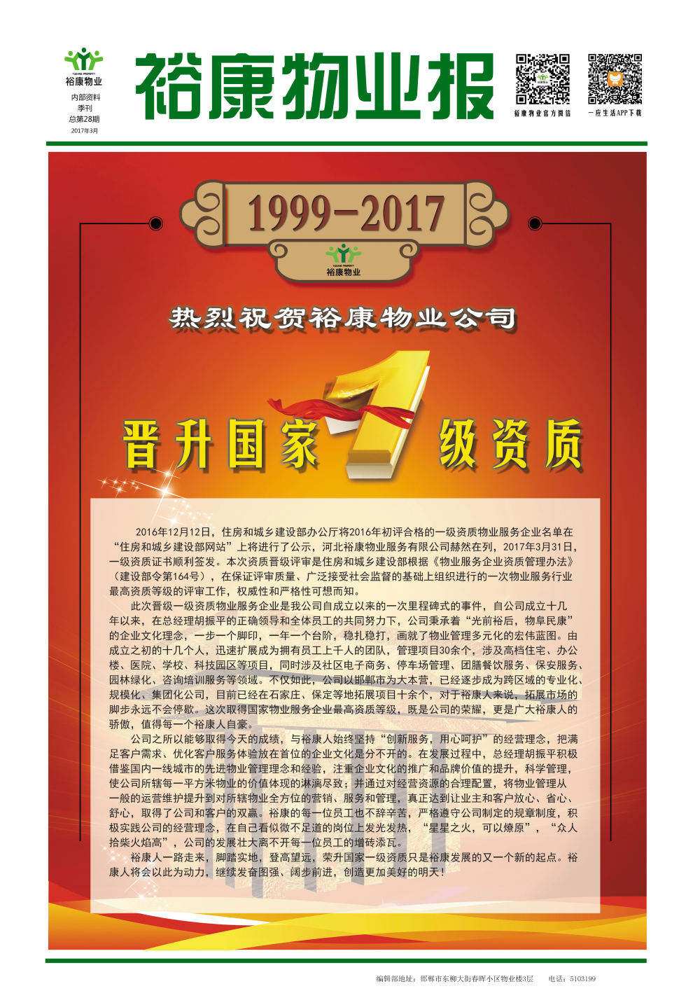 2017年一季度刊--“熱烈祝賀?？滴飿I(yè)晉升國家一級資質(zhì)”
