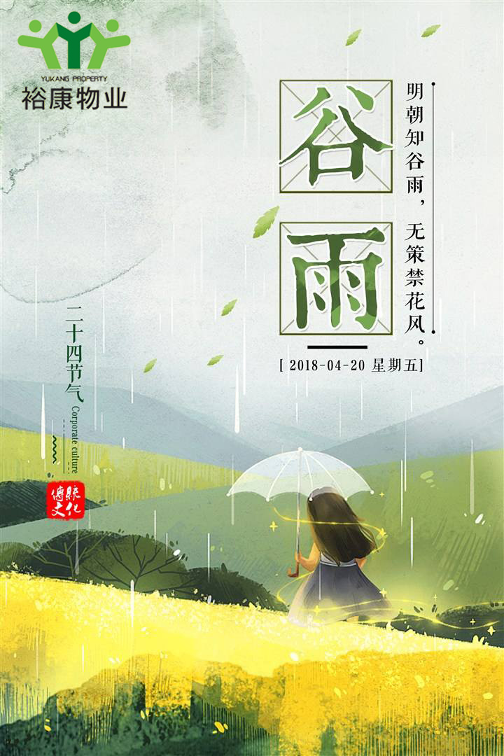 ?？滴飿I(yè)溫馨提示---今日谷雨