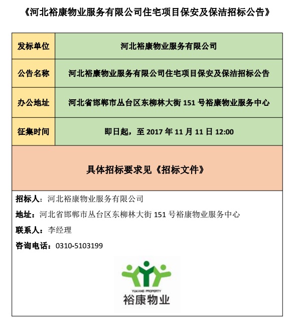 河北裕康物業(yè)服務(wù)有限公司住宅項目保安及保潔招標(biāo)公告