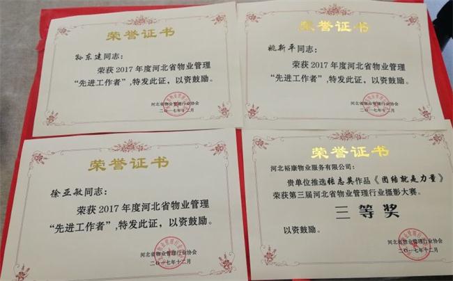 祝賀裕康榮獲2017年度河北省物業(yè)管理協(xié)會多項表彰