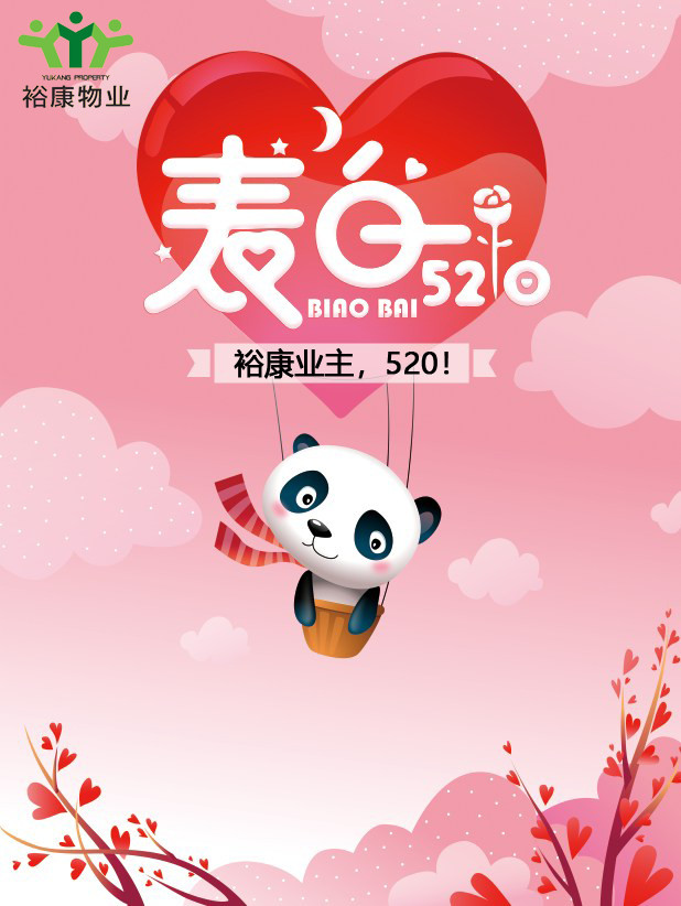 【致業(yè)主】這里有一份表白請(qǐng)您簽收！