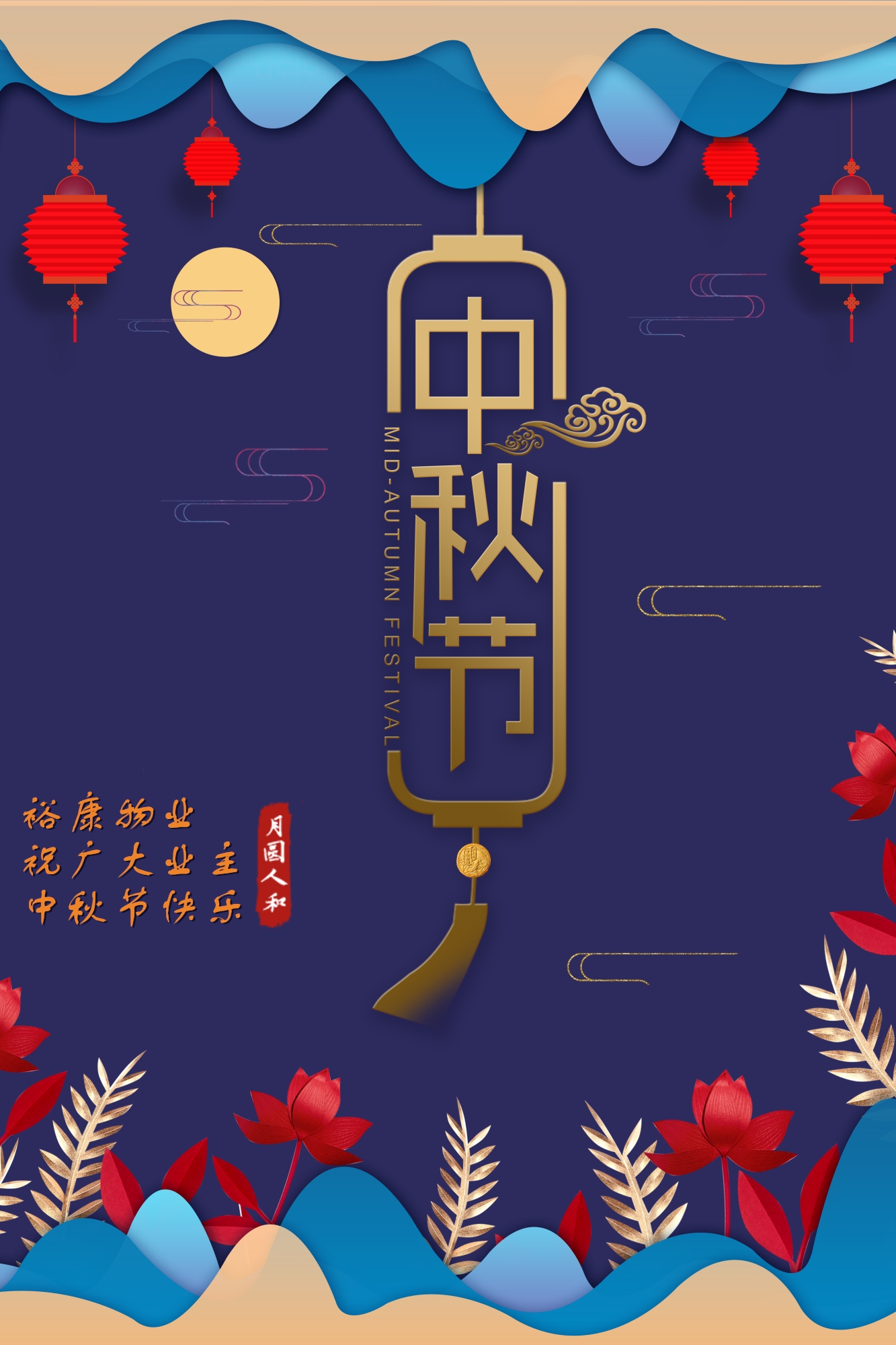 裕康物業(yè)祝所有業(yè)主中秋快樂
