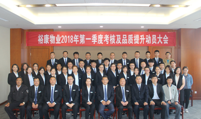 2018年裕康物業(yè)第一季度目標(biāo)考核和工作總結(jié)會(huì)議圓滿召開(kāi)