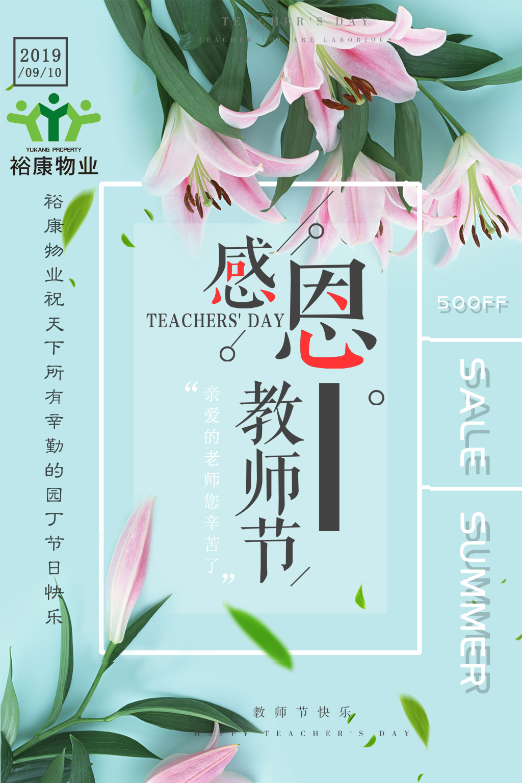 裕康物業(yè)全體員工祝所有教師，節(jié)日快樂