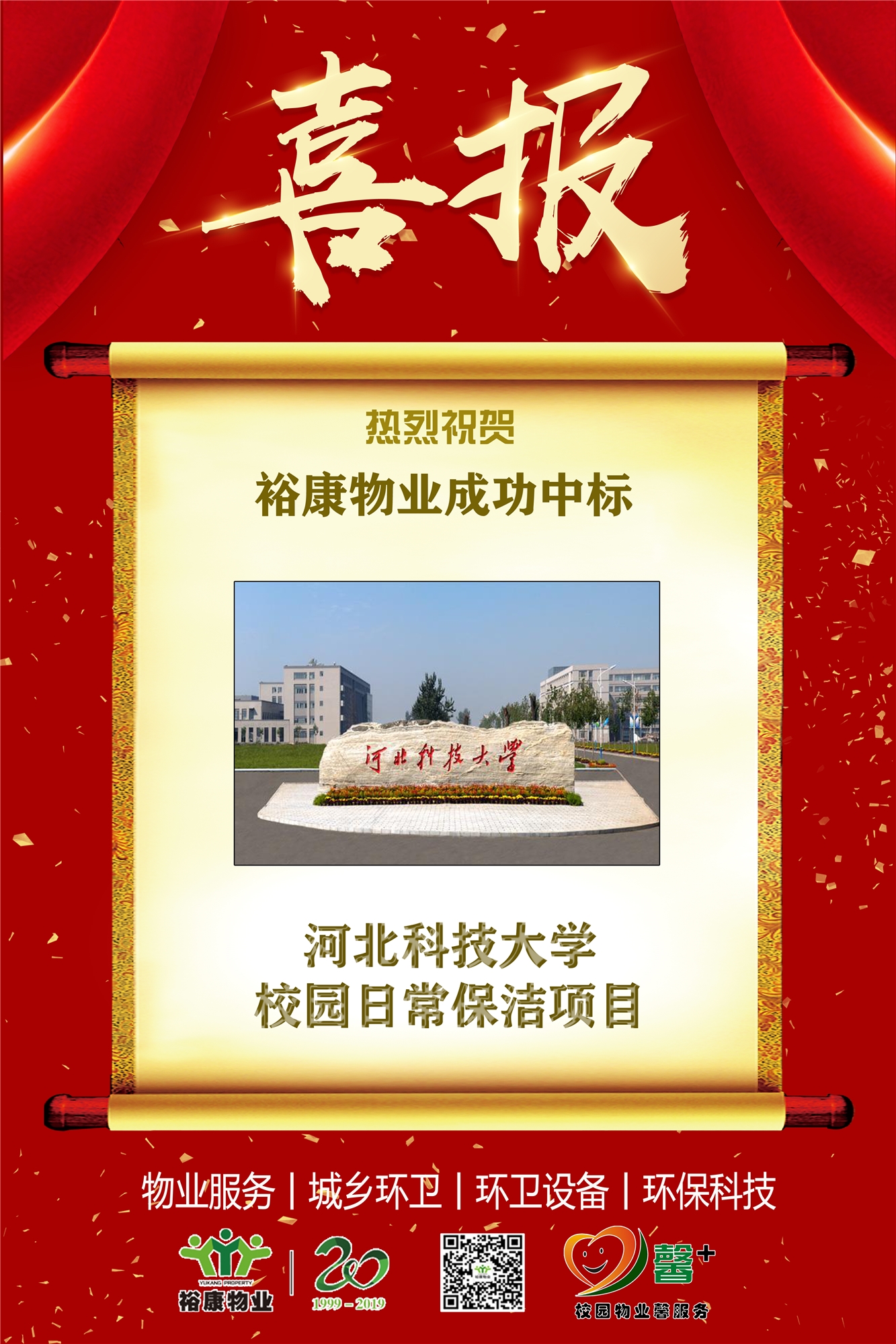 熱烈祝賀?？滴飿I(yè)成功中標河北科技大學(xué)