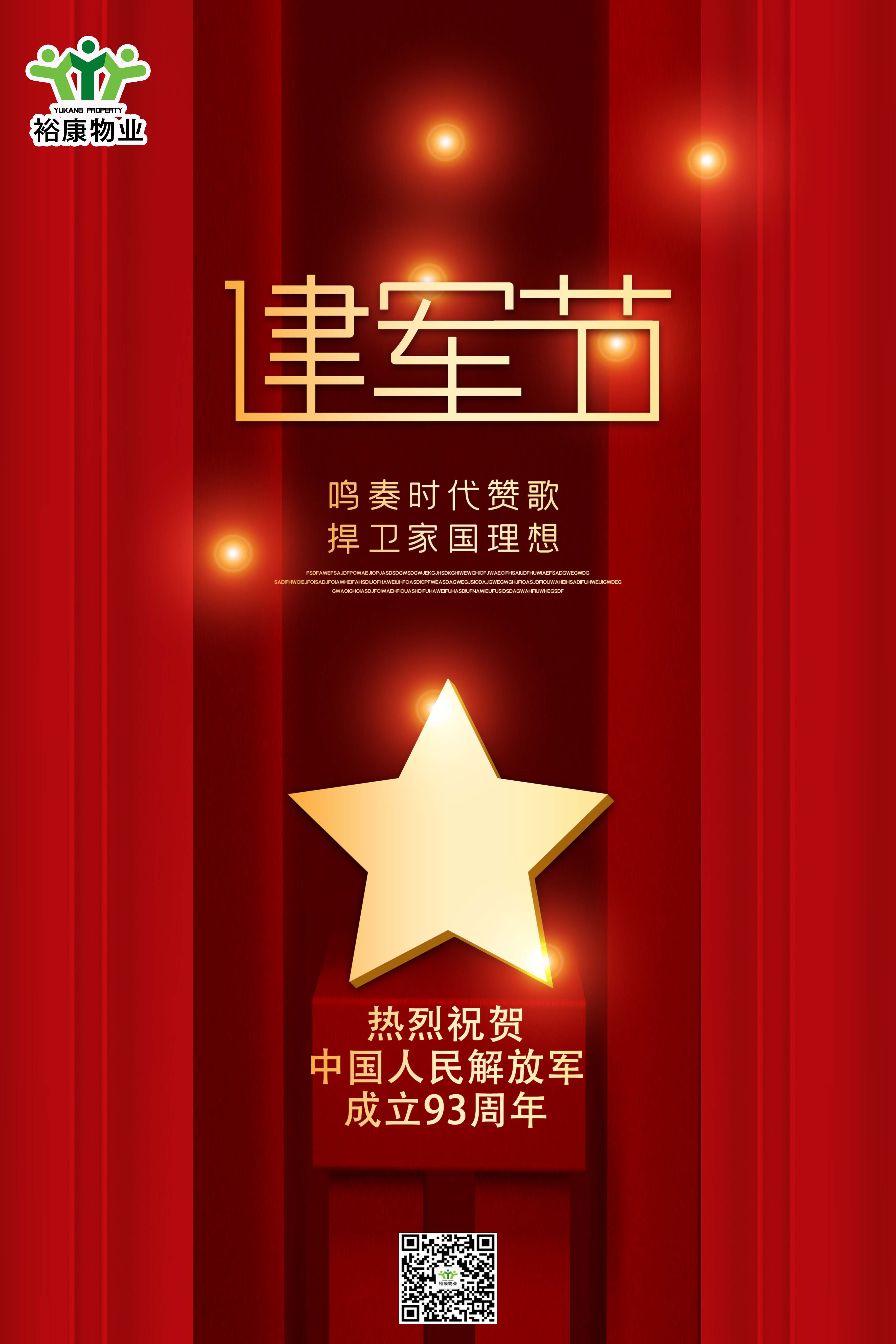 裕康物業(yè)熱烈祝賀中國人民解放軍建軍93周年