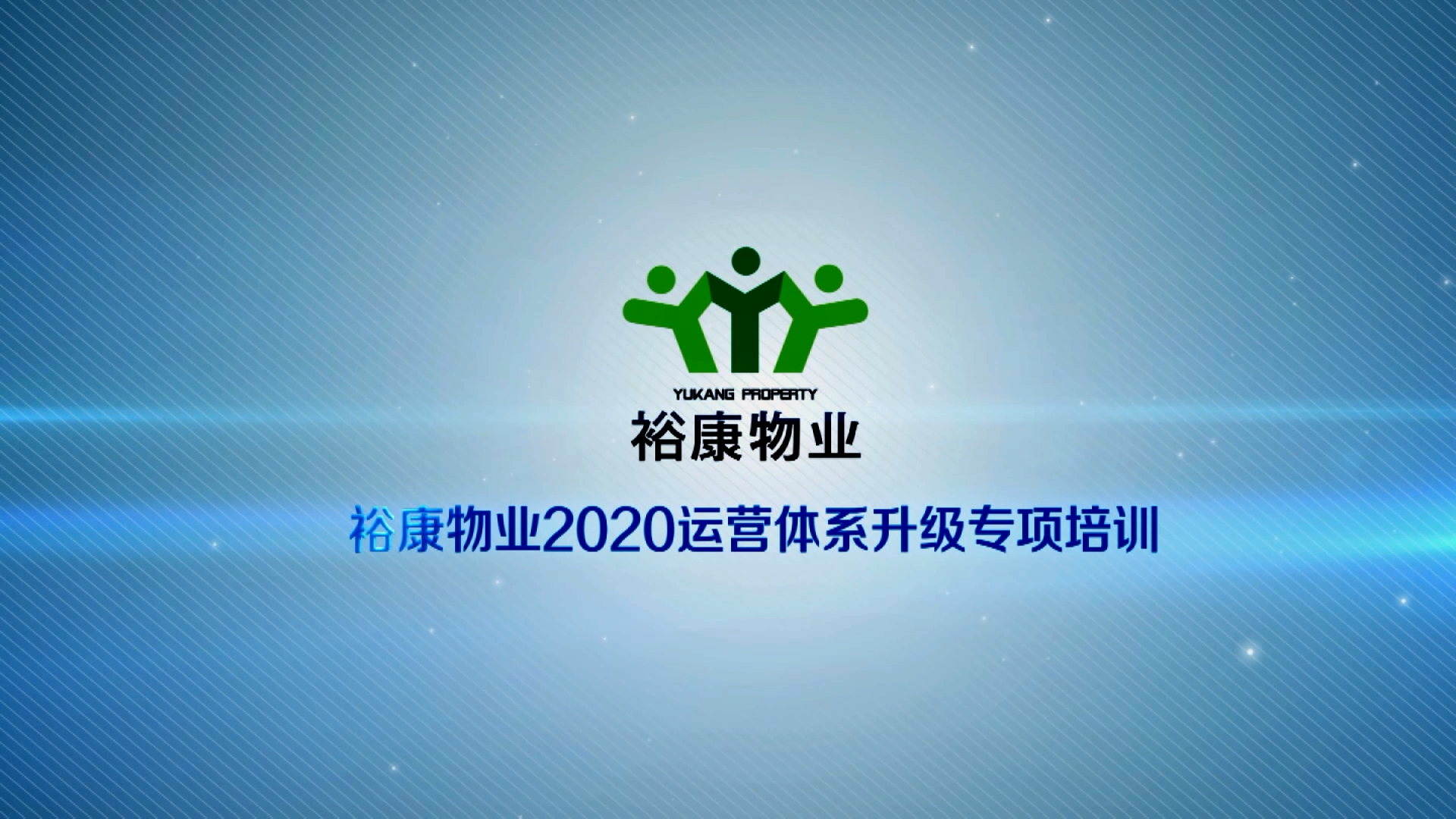 裕康物業(yè)2020運(yùn)營(yíng)體系專(zhuān)項(xiàng)升級(jí)培訓(xùn)2