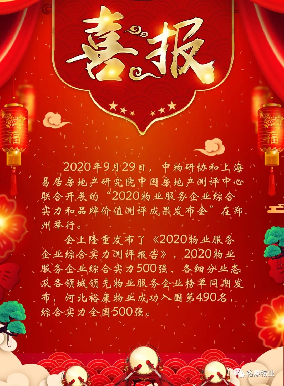 載譽而歸：熱烈祝賀裕康物業(yè)綜合實力全國500強