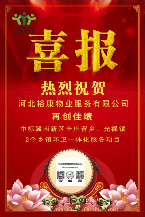 熱烈祝賀裕康物業(yè)中標(biāo)冀南新區(qū)辛莊營(yíng)鄉(xiāng)、光祿鎮(zhèn)2個(gè)鄉(xiāng)鎮(zhèn)環(huán)衛(wèi)一體化服務(wù)項(xiàng)目！