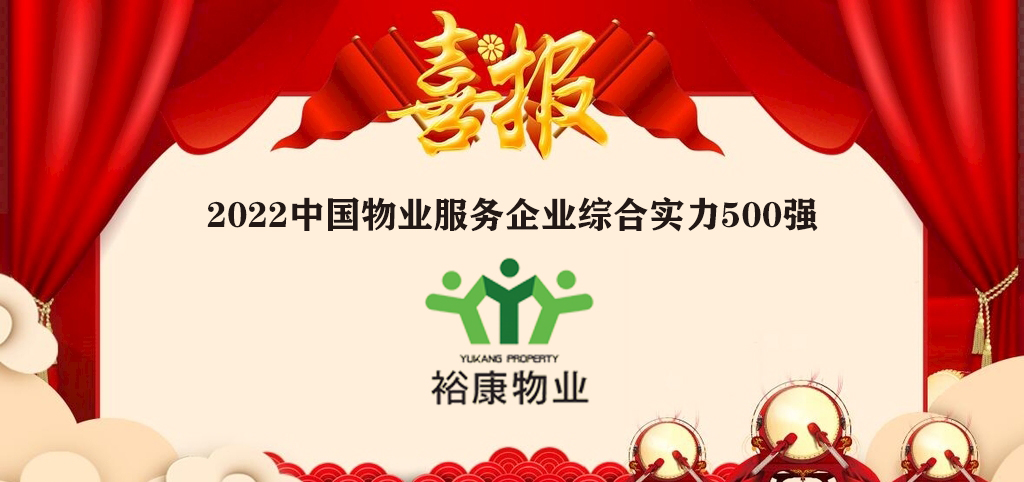 ?？滴飿I(yè)全國榮譽再進位——2022中國物業(yè)服務(wù)企業(yè)綜合實力500強隆重發(fā)布