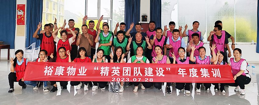裕康物業(yè)2023“精英團隊建設(shè)”年度集訓活動掠影(圖文)