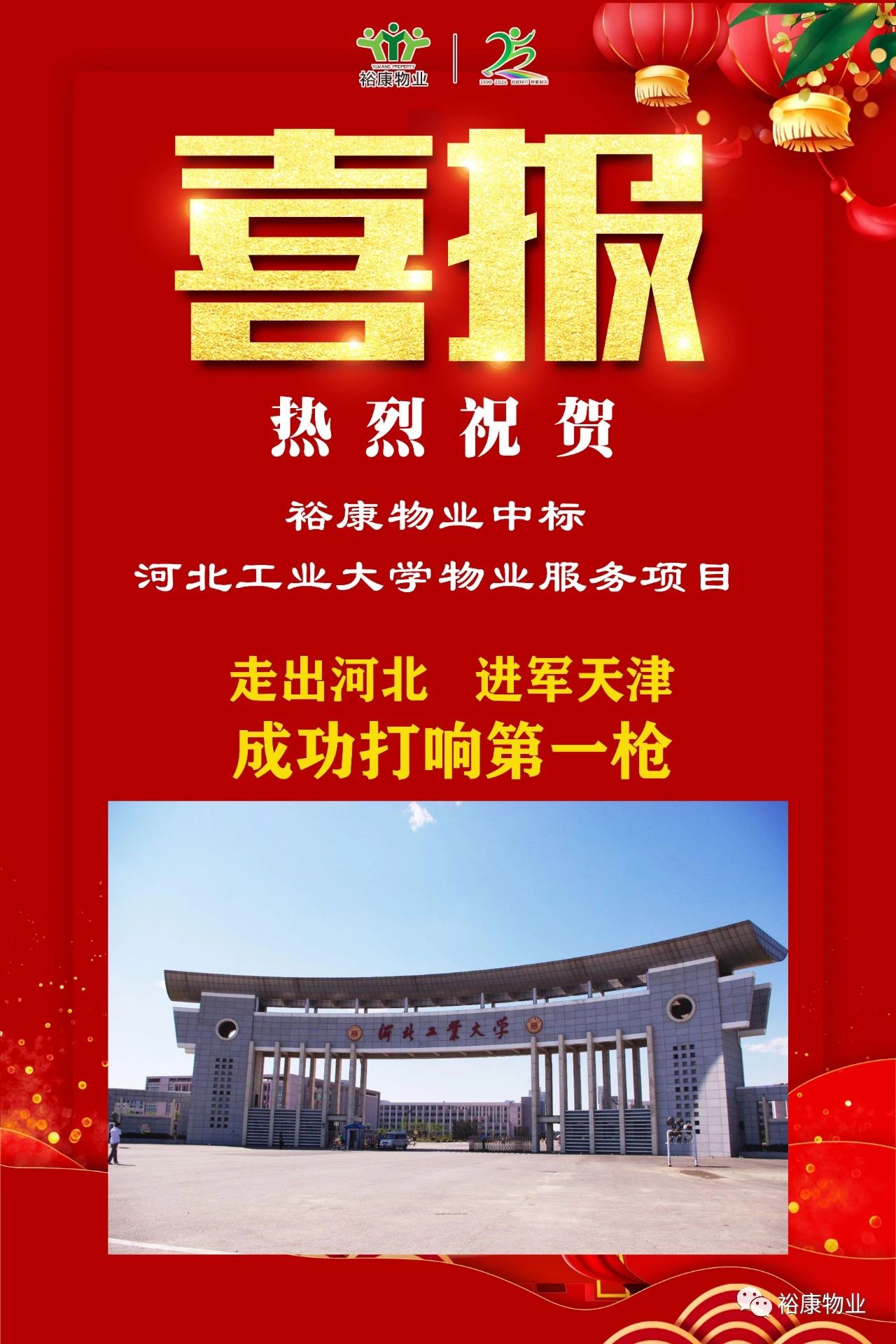 祝賀?？抵袠?biāo)河北工業(yè)大學(xué)項(xiàng)目，正式進(jìn)軍天津物業(yè)服務(wù)市場(chǎng)